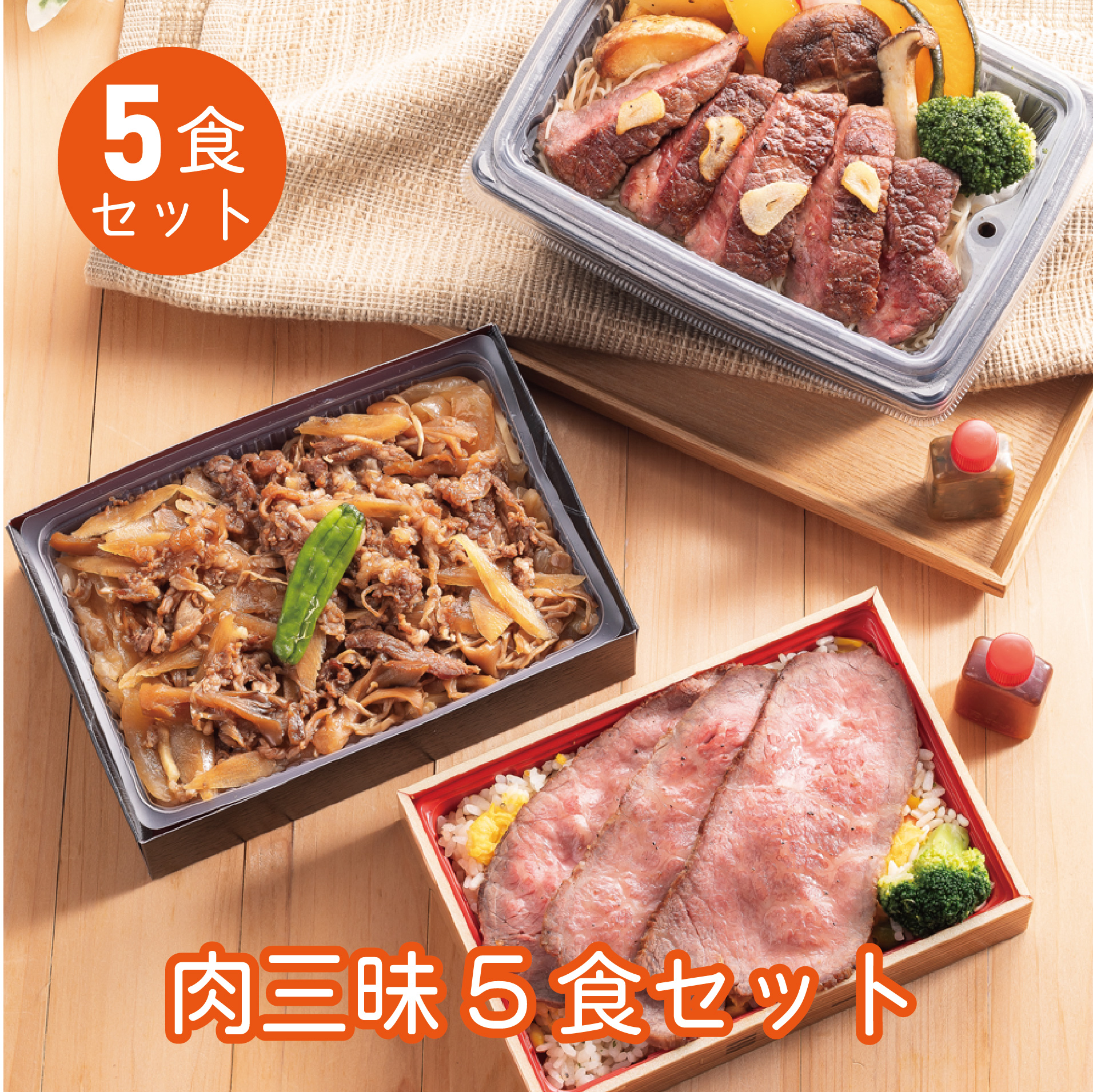 まねき食品オンラインショップ　【冷凍便】肉三昧　5食セット